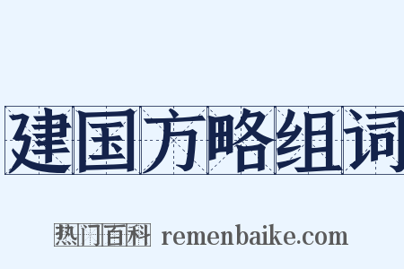 建国方略组词是什么意思的图片